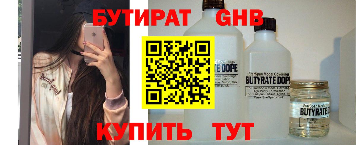 БУТИРАТ 1.4BDO Ивантеевка
