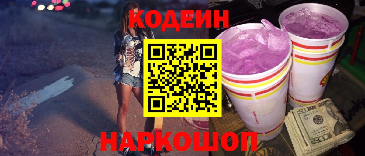 Codein Purple Drank Ивантеевка