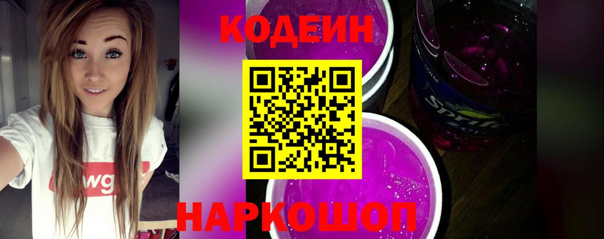 Codein напиток Lean (лин)  Вход с VPN  Кодеин Purple Drank  Ивантеевка 